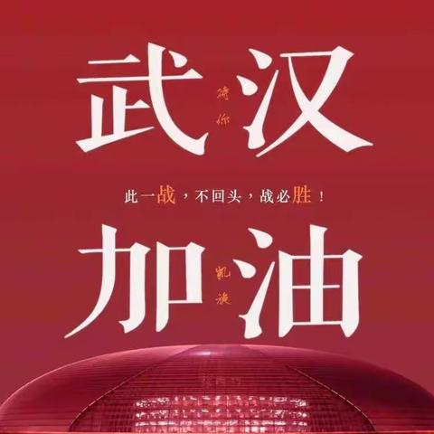 🌹朱家地幼儿园🌹《停课不停学，打卡第“20”天♥》众志成城🇨🇳防控疫情🇨🇳