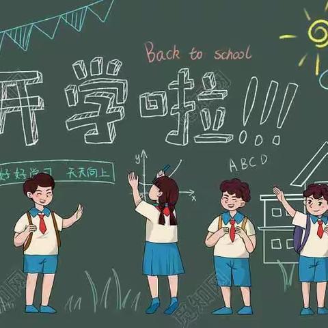 韩党小学——我们开学啦！