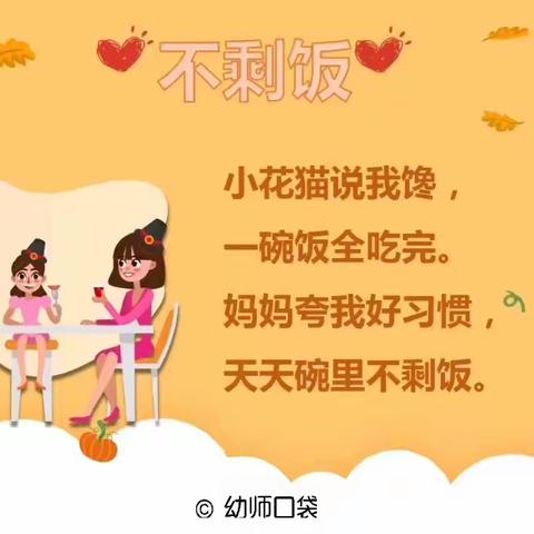 汇景幼儿园小四班线上第七课儿歌童谣《不剩饭》