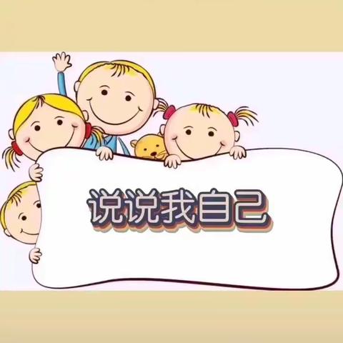 汇景幼儿园小班社会领域《说说我自己》