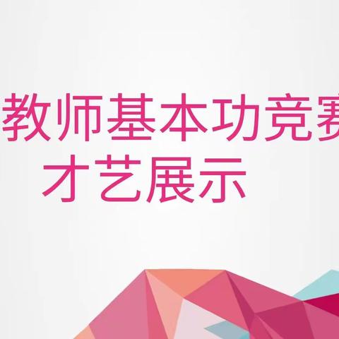 【诗韵尚小•教研】展成长足迹      秀青春风采——记尚嵇镇中心学校2022年秋季学期青年教师技能大赛