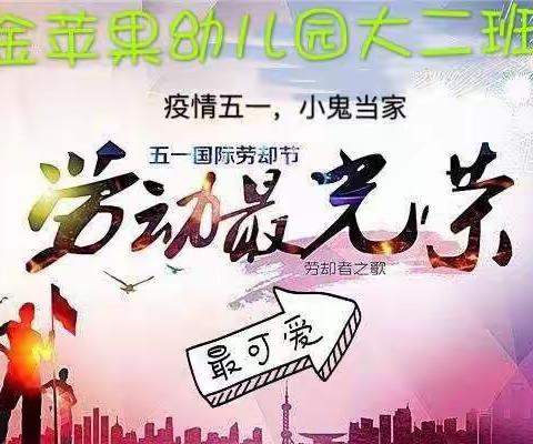 澄江市金苹果幼儿园大二班开展“疫情五一，小鬼当家”的主题活动