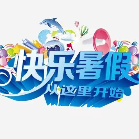 绵竹市第三示范幼儿园2021年暑假致家长的一封信