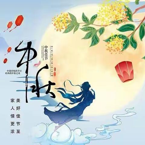 绵竹市第三示范幼儿园2022年      🌕中秋节放假安全告家长书🌕