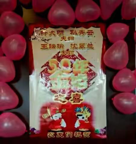 叶大明 孙秀云、王瑞瑜 沈翠兰 夫妇金婚庆