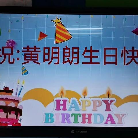 七色花幼儿园大2班，黄明朗小朋友生日会。