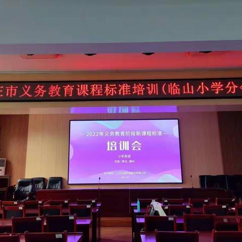 守正创新，共绘育人蓝图——新课程标准培训临山小学英语组分会场