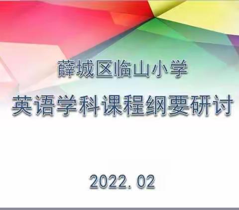 临山小学2021-2022寒假培训英语学科课程纲要研讨活动