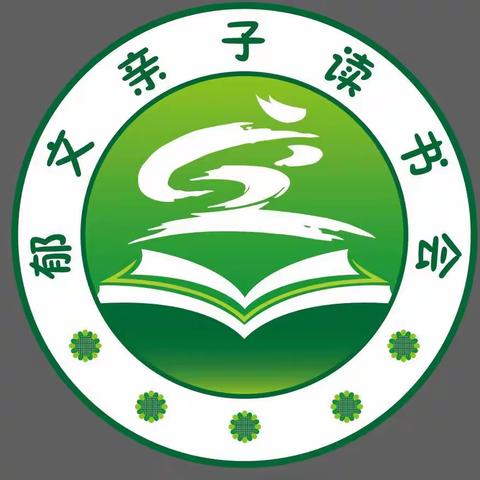 “郁文”亲子共读，第四小组