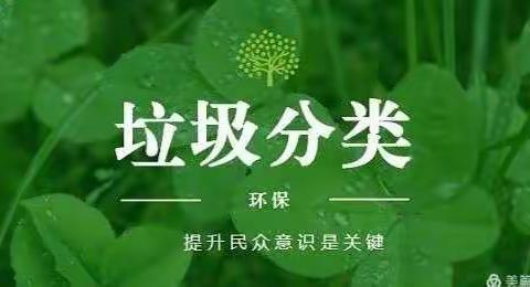 垃圾分类益处多，环境保护靠你我