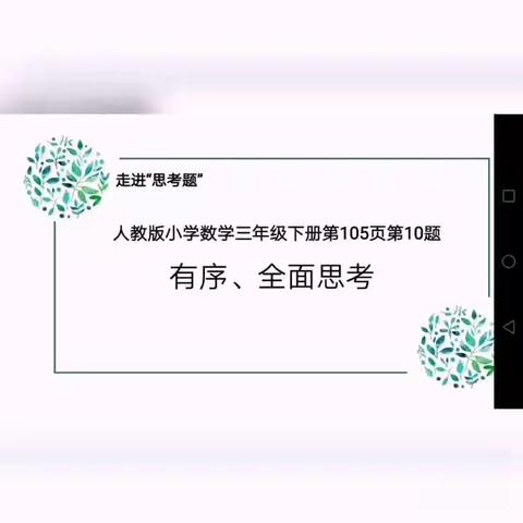 走进“思考题”——三年级下册第105页第10题  有序、全面思考
