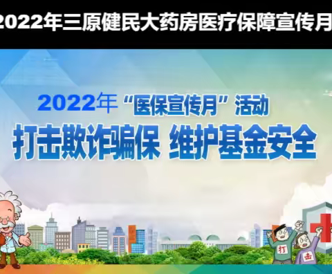 ［医保基金监管集中宣传月］一一三原健民在行动