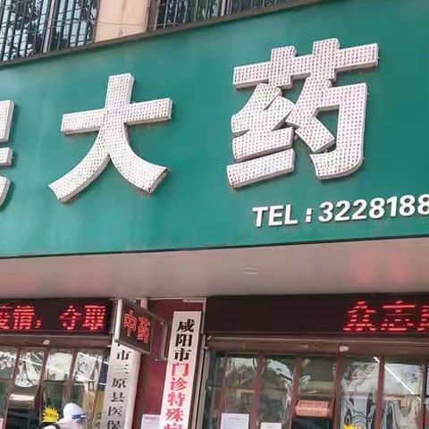感谢曙光救援队为三原健民大药房所有门店进行全面消杀