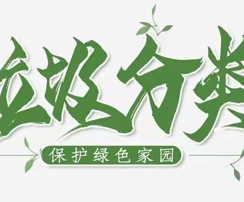 “分类齐动手，文明创典范”主题活动