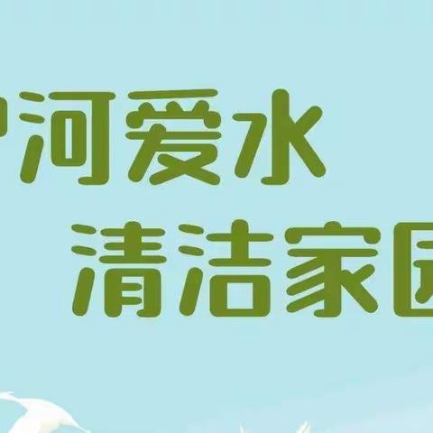 护河爱水、清洁家园