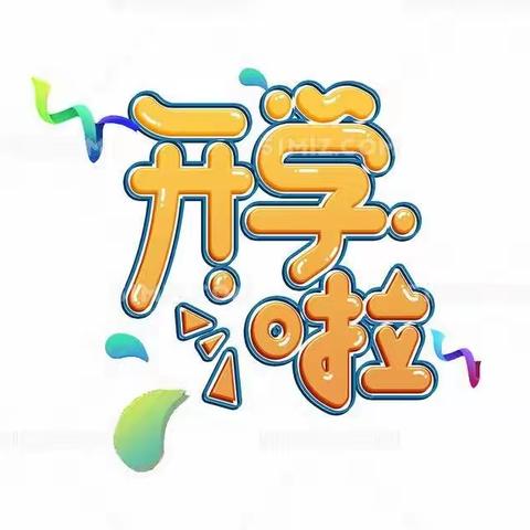 永中爱心幼儿园开学啦