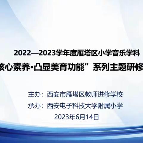 以乐润心 静待花开 ——雁塔区小学音乐学科“聚焦核心素养•凸显美育功能”主题研修活动