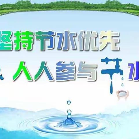 养成节水习惯 弘扬节水美德——德州东城中学节水宣传倡议书