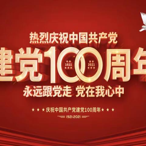 【1921～2021，辉煌100载】市教育系统庆祝建党100周年党史学习教育知识竞赛活动