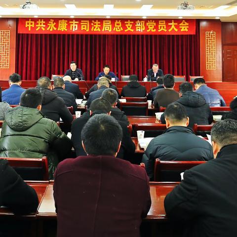 中共永康市司法局总支部委员会召开换届选举大会