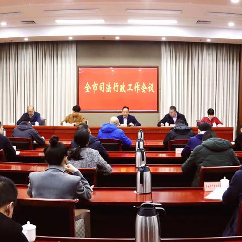 2020年全市司法行政工作会议召开