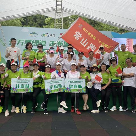 常山跑协一百八十多人参加“浙江省第四届“绿道健走大赛”启动仪式