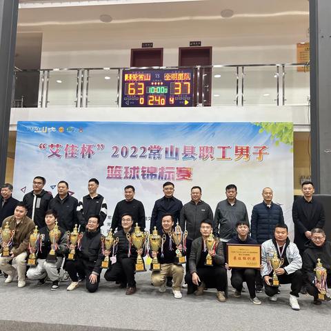 “艾佳杯”2022常山县职工男子篮球锦标赛满堂红