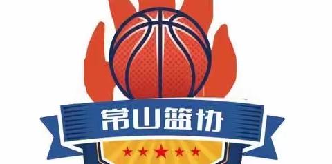 常山篮球协会“抗疫新篇”