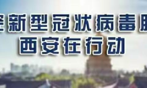 灞桥区委书记贠笑冬率队到高科绿水东城社区防疫一线检查疫情防控工作