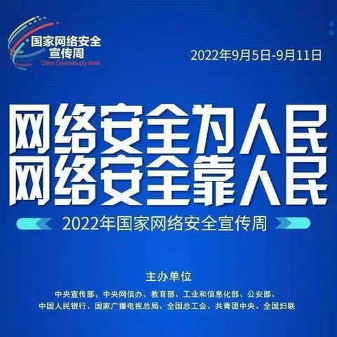 【和四小•安全】网络安全，你我共守护——和四小开展2022年国家网络安全宣传周活动