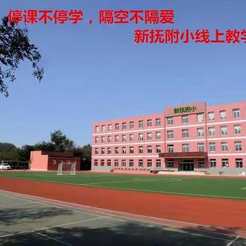 停课不停学，隔空不隔爱——家校联动，学不延期