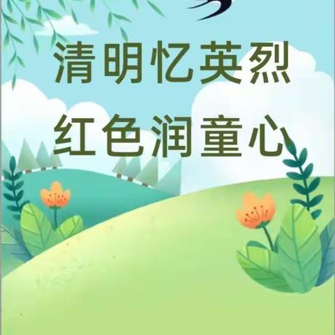 “缅怀革命先烈，传承红色基因”清明祭英烈