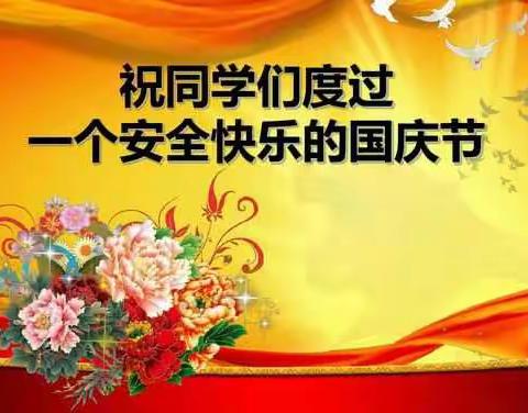 花园小学2017年国庆节放假通知