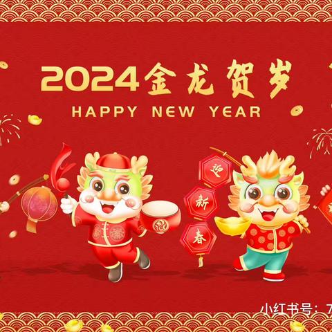 【福娃，送福送到家】——郓城博苑幼儿园2024年元旦邀请函