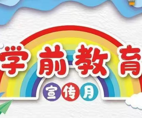 幼小衔接，我们在行动——银子湖一幼2022年学前教育宣传月之致家长的一封信