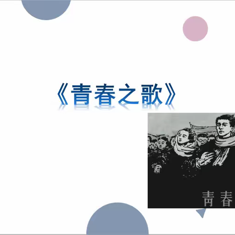 青春之歌
