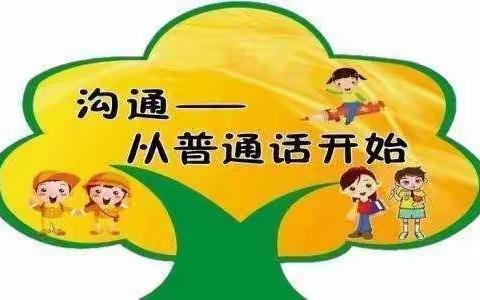 推广普通话  喜迎二十大——白银区东台希望小学开展第25届推普周系列活动