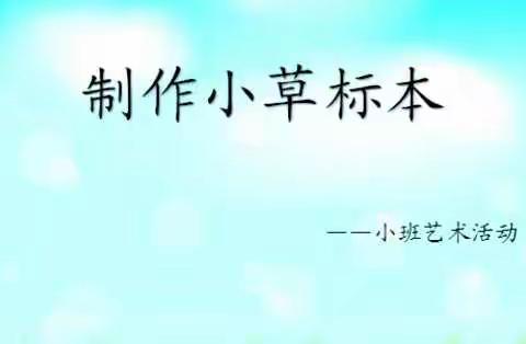 磐石市实验幼儿园小班家长家庭教育指导《制作小草标本》