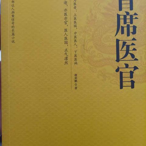 首席医官听后感