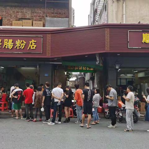 “闹交”肠粉店