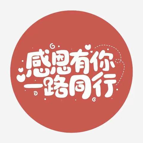 “感恩在心 感谢在行”---固安县郦湖小学2020年师生话感恩暑期系列活动之五（学生篇）