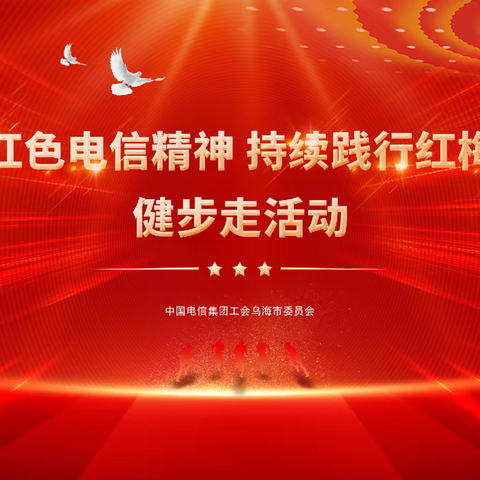 乌海电信公司举办““赓续红色电信精神 持续践行红梅行动”金秋健步走活动”