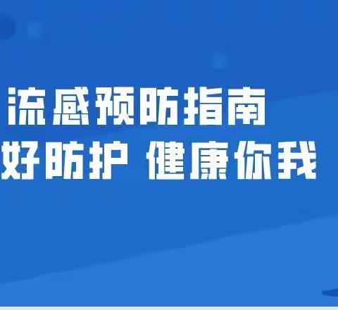 预防流感 家园共防——社溪镇石崇幼儿园预防流感温馨提示