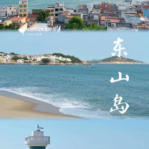 【我的旅行纪念册】碧海蓝天东山岛游