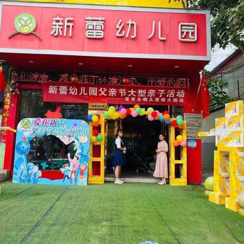 新蕾幼儿园父亲节大型亲子活动     ——爸爸去哪儿思维大挑战
