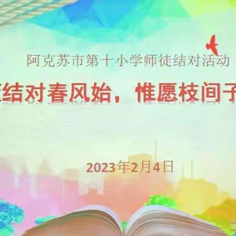 青蓝结对春风始  惟愿枝间子初成---阿克苏市第十小学师徒结对仪式