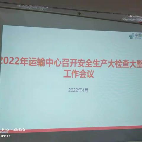 邮件运输中心开展“大检查、大整改”专项安全生产会议