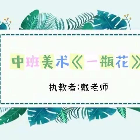 【桃幼—课程】4.22 中班美术《一瓶花》