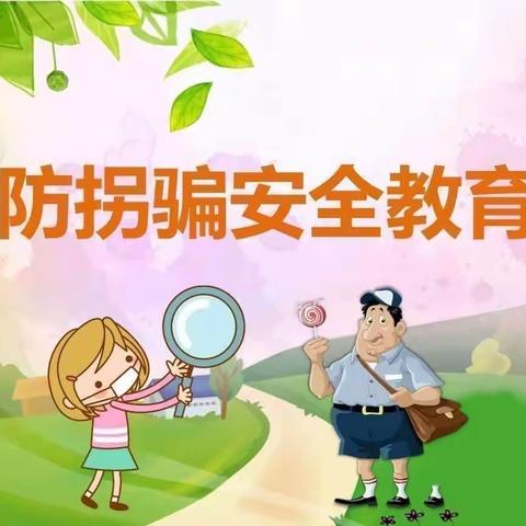 奇乐儿艺术幼儿园——【防拐防骗 守护成长】安全教育活动