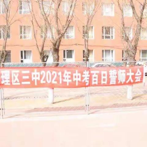 四平辽河农垦管理区第三中学2021年中考“百日誓师”大会